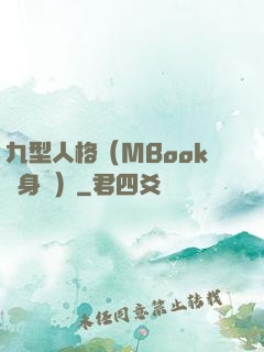 九型人格（MBook隨身讀）
