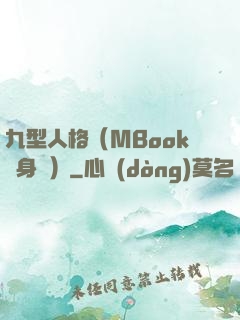 九型人格（MBook隨身讀）