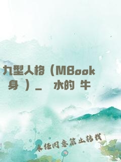 九型人格（MBook隨身讀）