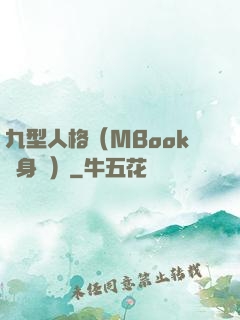 九型人格（MBook隨身讀）