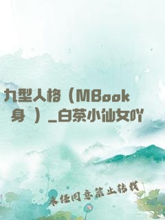 九型人格（MBook隨身讀）