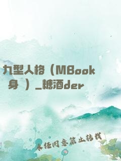 九型人格（MBook隨身讀）
