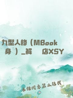 九型人格（MBook隨身讀）