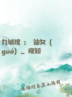 九城瑰寶：謫仙女國(guó)師