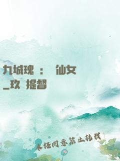 九城瑰寶：謫仙女國師