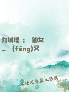 九城瑰寶：謫仙女國師