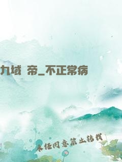 九域劍帝