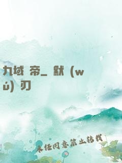 九域劍帝