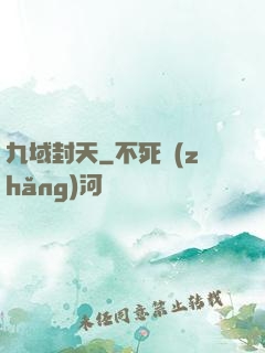 九域封天
