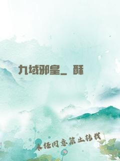 九域邪皇