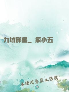 九域邪皇
