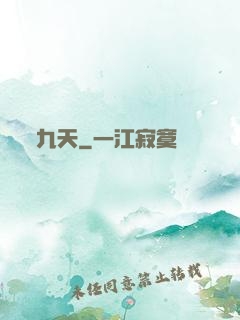 九天