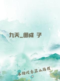 九天