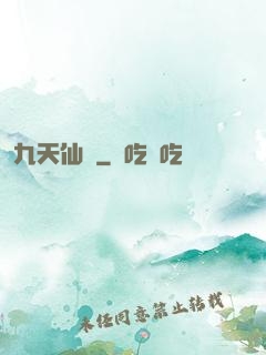 九天仙緣