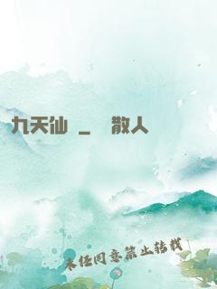 九天仙緣