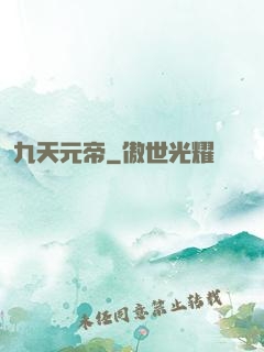 九天元帝