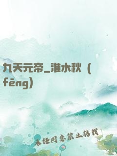 九天元帝