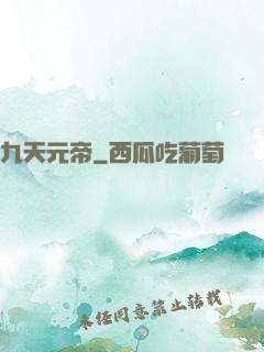 九天元帝