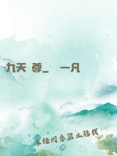 九天劍尊