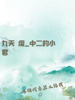 九天劍魔
