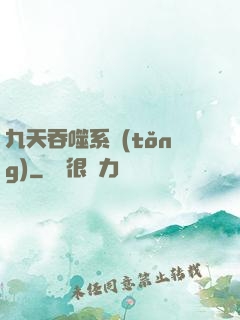 九天吞噬系統(tǒng)