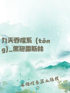 九天吞噬系統(tǒng)
