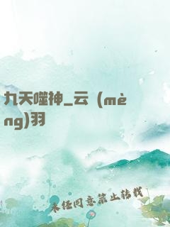 九天噬神