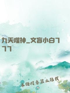 九天噬神