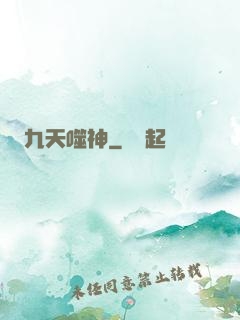 九天噬神