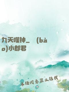 九天噬神