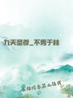 九天圣尊