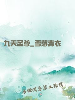 九天圣尊