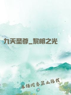 九天圣尊