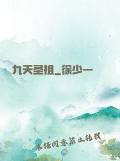 九天圣祖