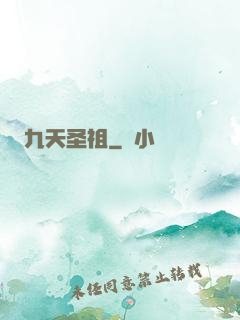 九天圣祖