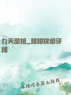 九天圣祖