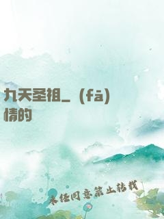 九天圣祖