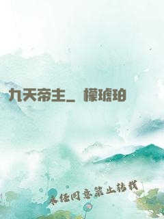 九天帝主