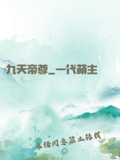 九天帝尊