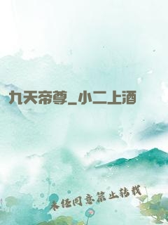 九天帝尊