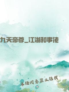 九天帝尊