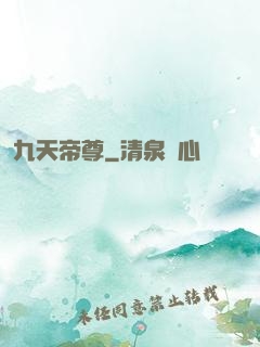 九天帝尊