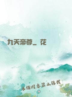 九天帝尊