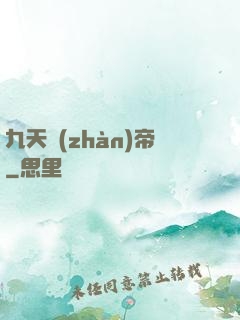 九天戰(zhàn)帝