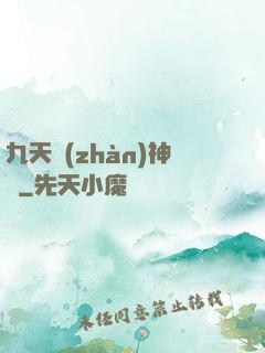九天戰(zhàn)神訣
