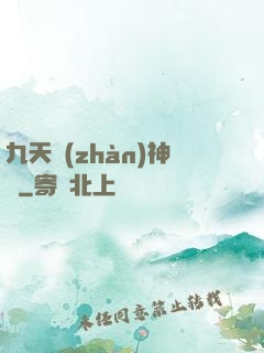 九天戰(zhàn)神訣