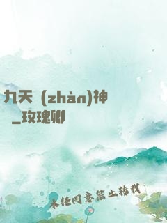 九天戰(zhàn)神訣