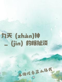 九天戰(zhàn)神訣