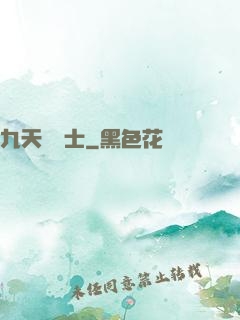 九天煉氣士