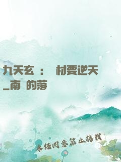 九天玄鳳：廢材要逆天